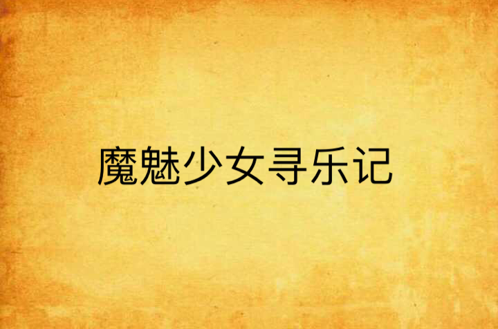 魔魅小说下载(魔魅zip下载)
