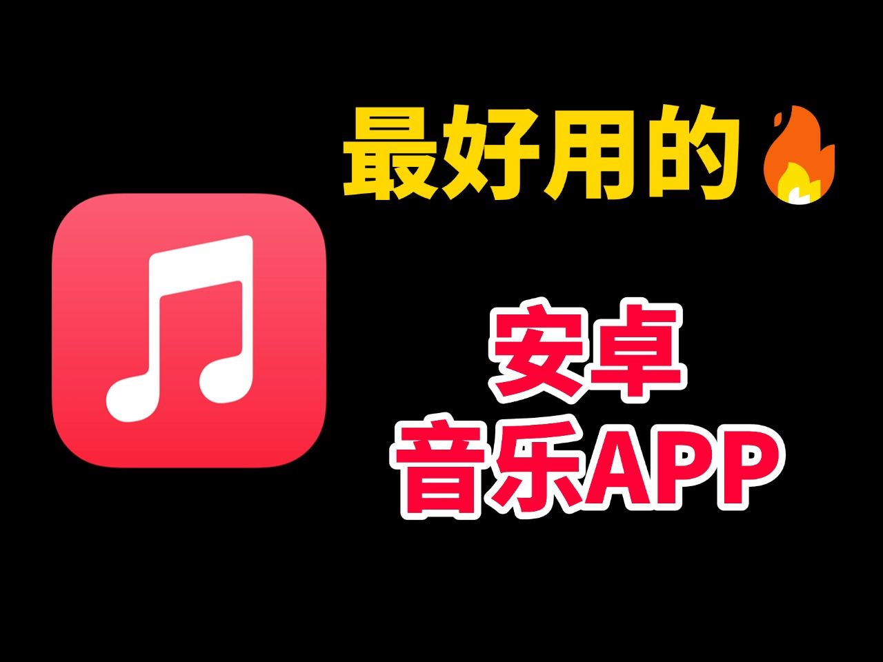 免费听歌app下载-(真正免费听歌的app)