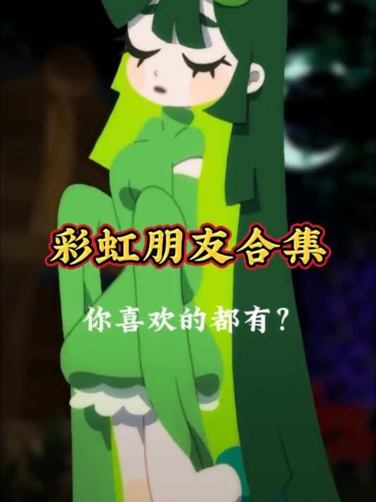 下载彩虹朋友的链接_(下载彩虹朋友的链接是什么)