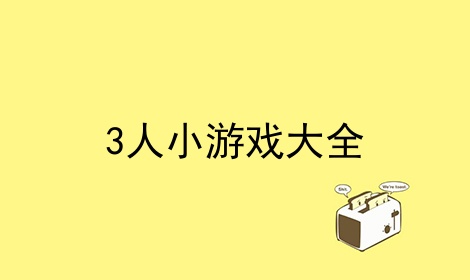 3366小游戏下载桌面_(3366小游戏 图标怎么不见了)