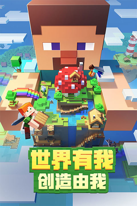 我的世界下载(我的世界下载百度版)