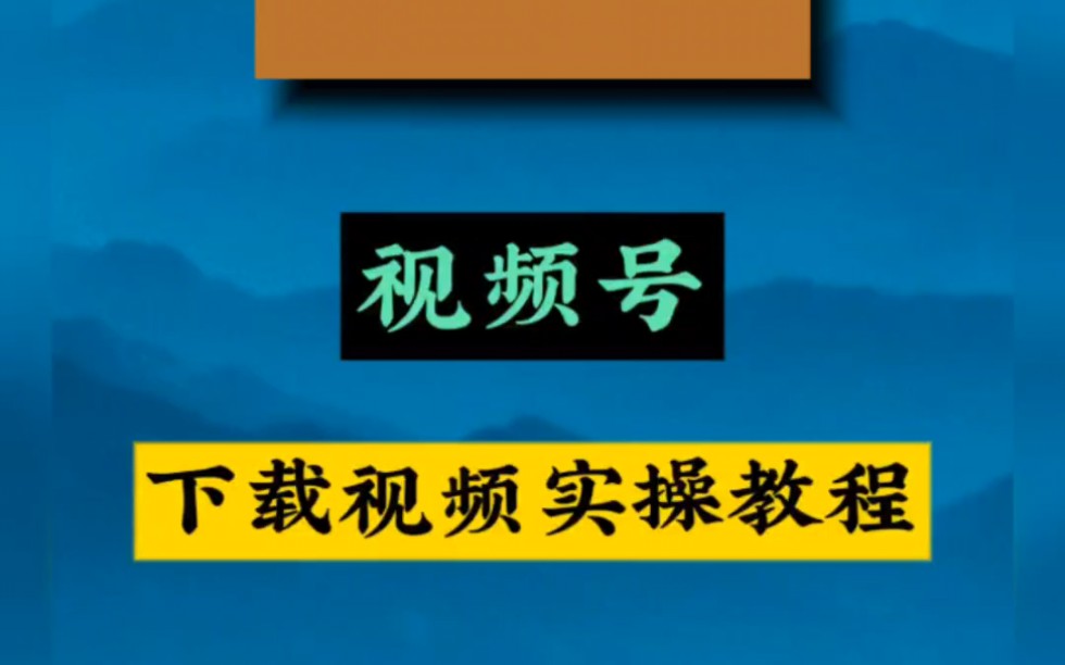 视频号下载软件_(视频号下载软件免费,,,,,,,,,怎么拍视频号)