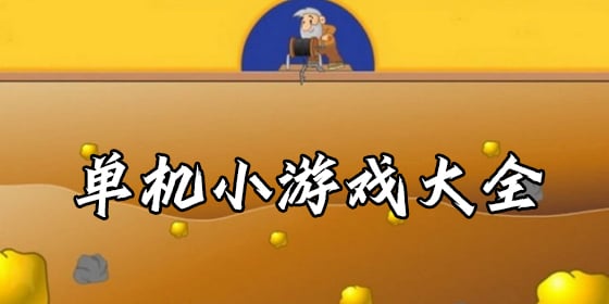 499小游戏大全下载(4999小游戏大全在线玩)