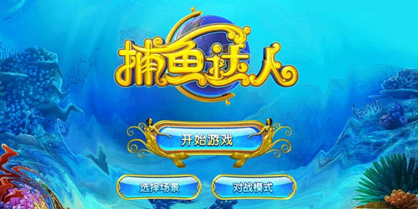 捕鱼小游戏免费下载-(捕鱼游戏单机电脑版下载)