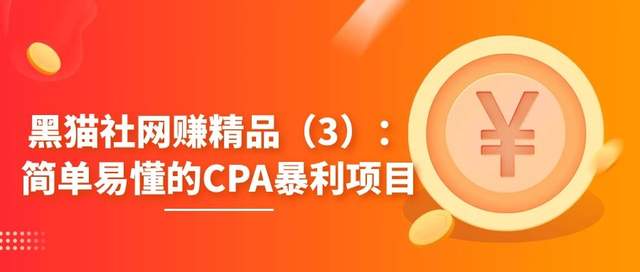 cpa网赚教程下载_(cpa赚钱全自动软件)