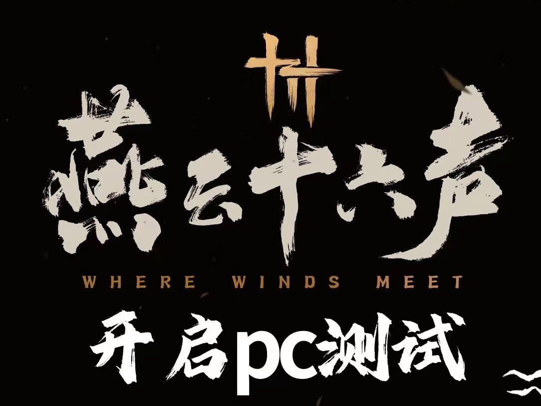 关于燕云十六声手游安卓下载的信息