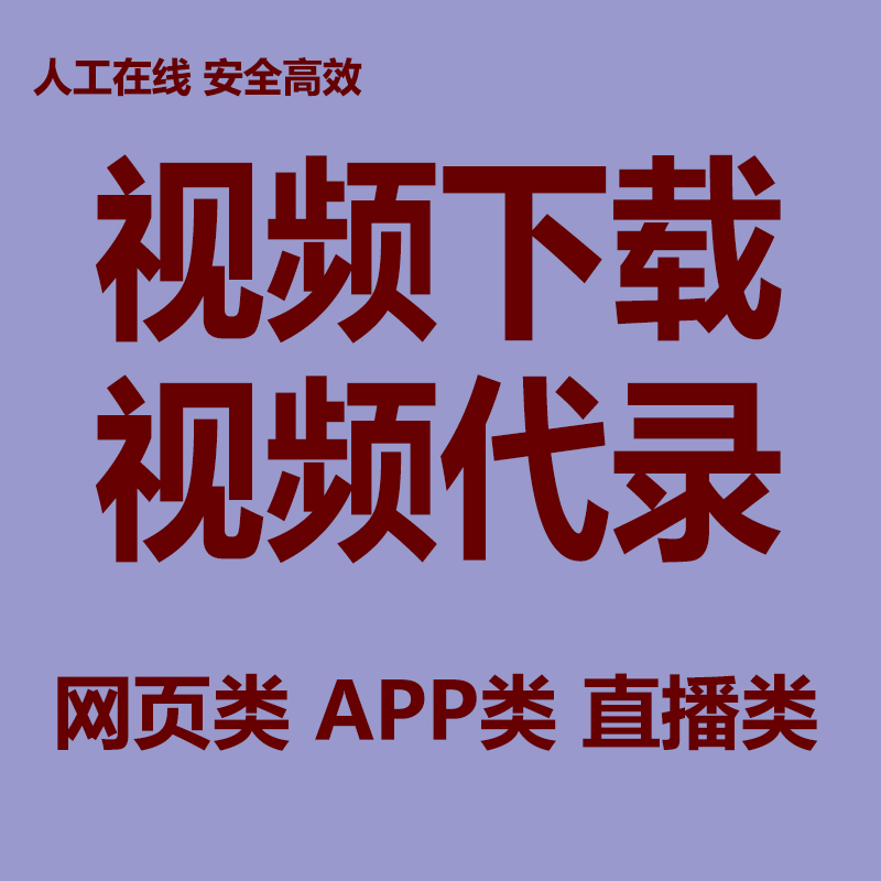 视频在线下载_(视频在线下载提取网页)