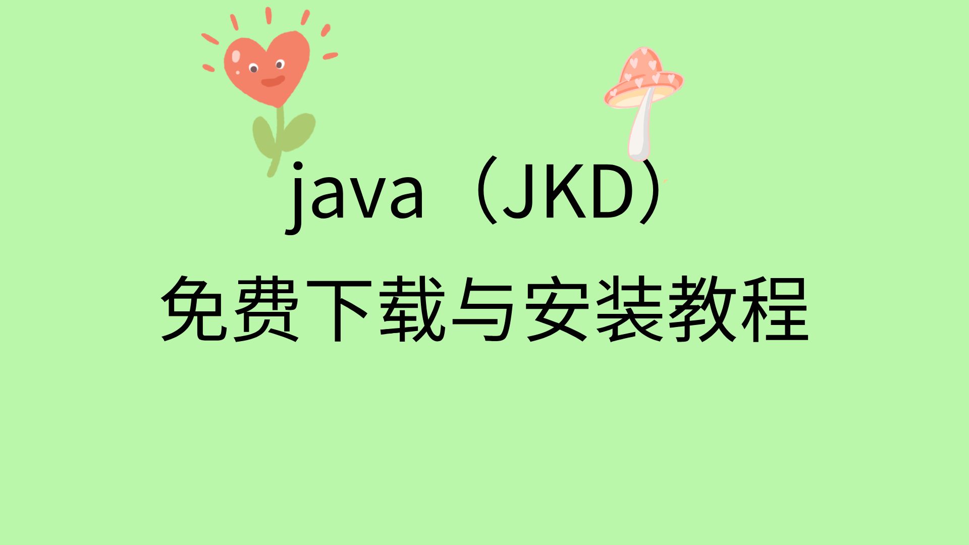 包含java学习视频教程下载的词条